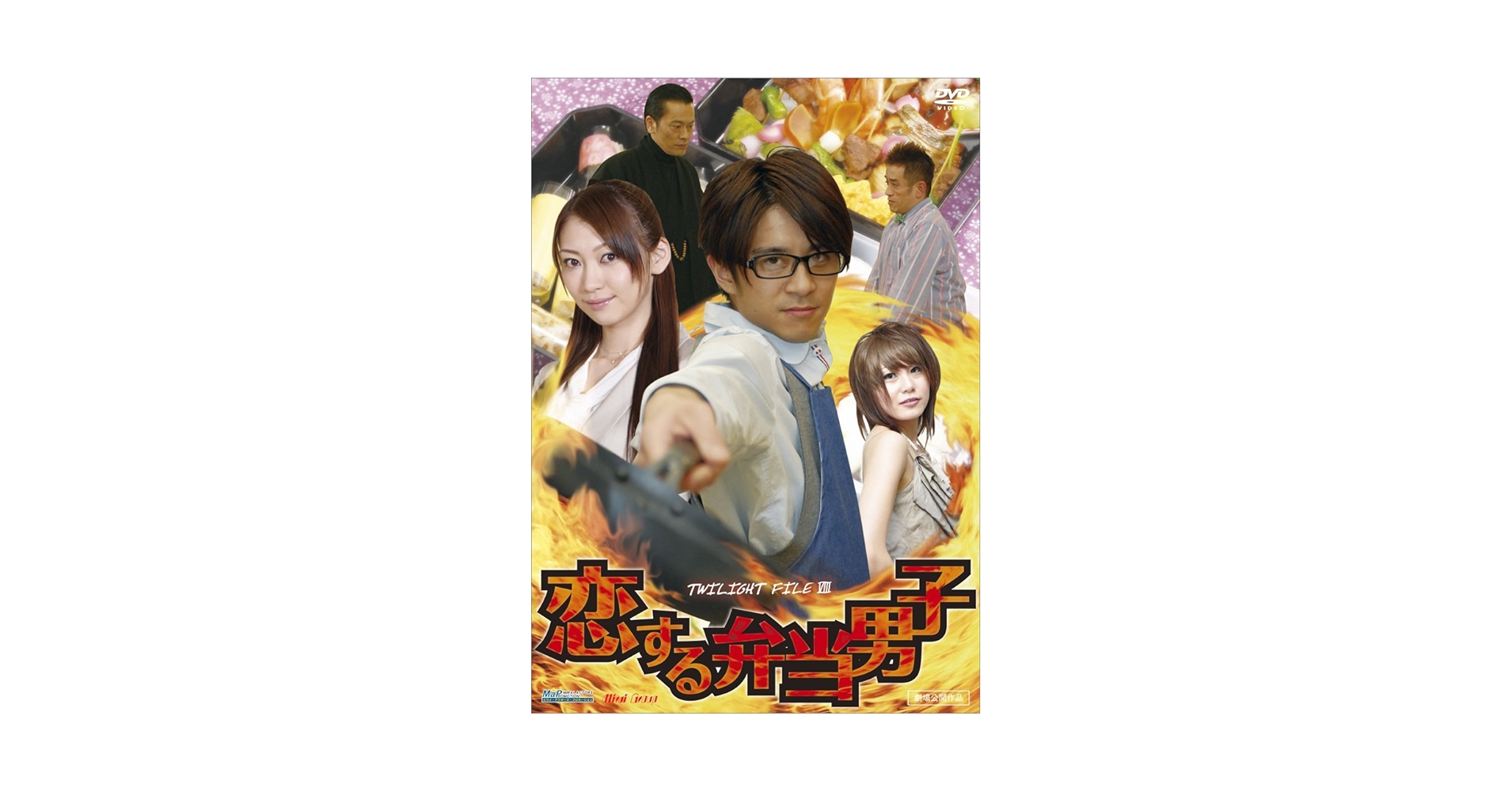 Amazon.co.jp: 恋する弁当男子 [DVD] : 斉藤祥太, 飯田圭織